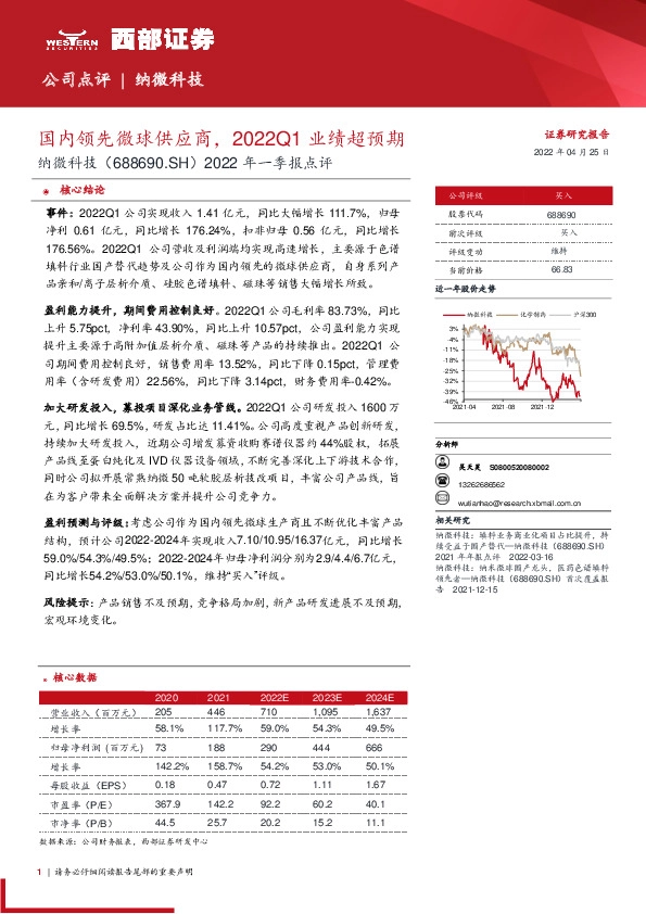 2022年一季报点评：国内领先微球供应商，2022Q1业绩超预期