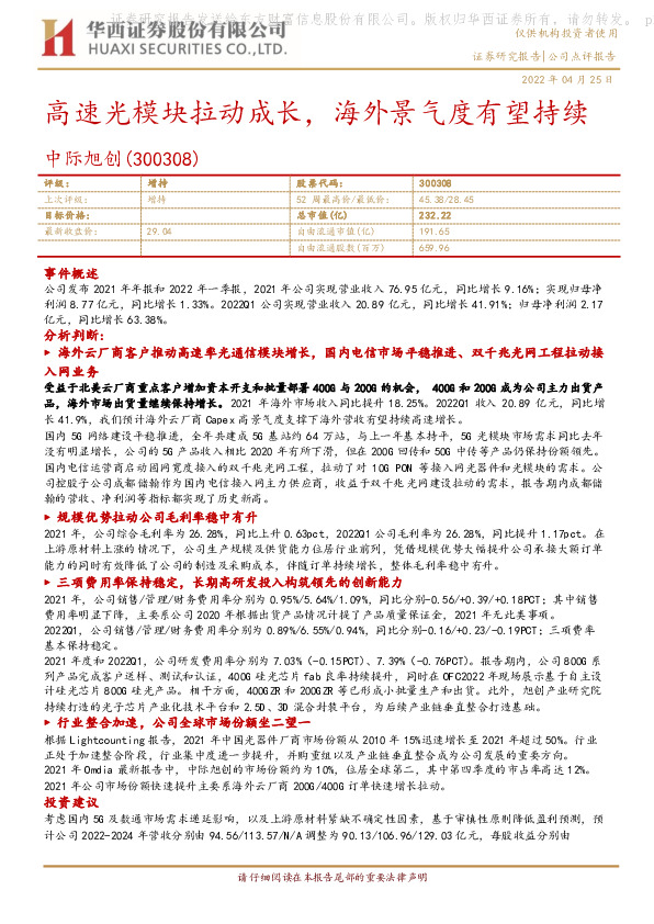 高速光模块拉动成长，海外景气度有望持续