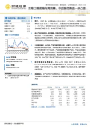 生物工程前端布局完善，中后段优势进一步凸显