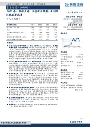 2022年一季报点评:业绩符合预期,毛利率环比显著改善