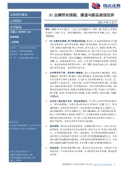 Q1业绩符合预期，渠道与新品表现优异