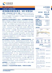 疫情提振冰箱冰柜需求，MDI有望受益