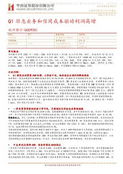 Q1非息业务和信用成本驱动利润高增