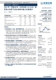 2022年一季报点评：归母利润2.81亿元，培育钻石高景气或拉动盈利能力显著提升