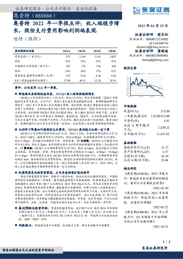 奥普特2022年一季报点评：收入端稳步增长，股份支付费用影响利润端表现