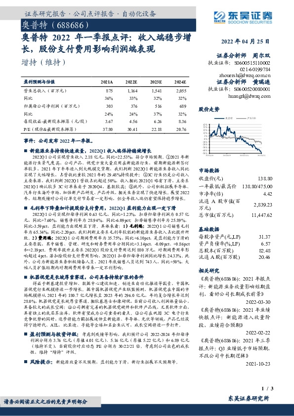 奥普特2022年一季报点评：收入端稳步增长，股份支付费用影响利润端表现