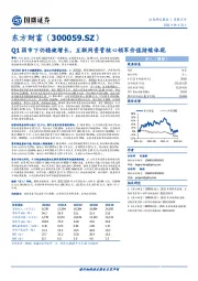 Q1弱市下仍稳健增长，互联网资管核心领军价值持续体现