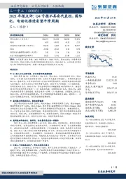 2021年报点评:Q4亏损不具有代表性,国际化、电动化推进有望平滑周期