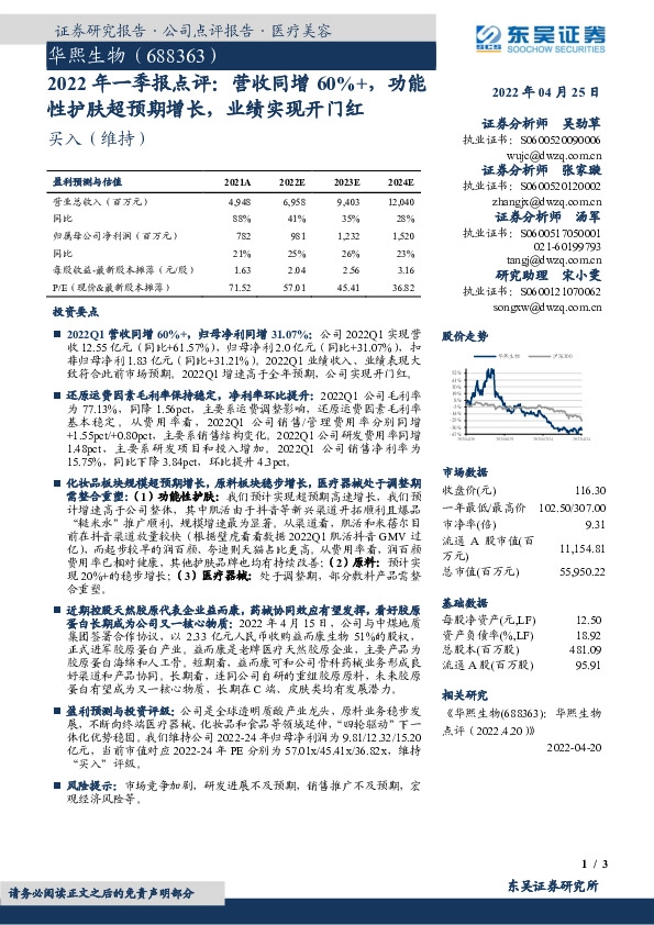 2022年一季报点评：营收同增60%+，功能性护肤超预期增长，业绩实现开门红