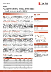 2021年度报告点评：政企安全打开第二增长曲线，新业务投入期利润阶段性承压