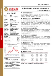 2022年一季度业绩点评:业绩符合预期,材料成本上涨影响盈利