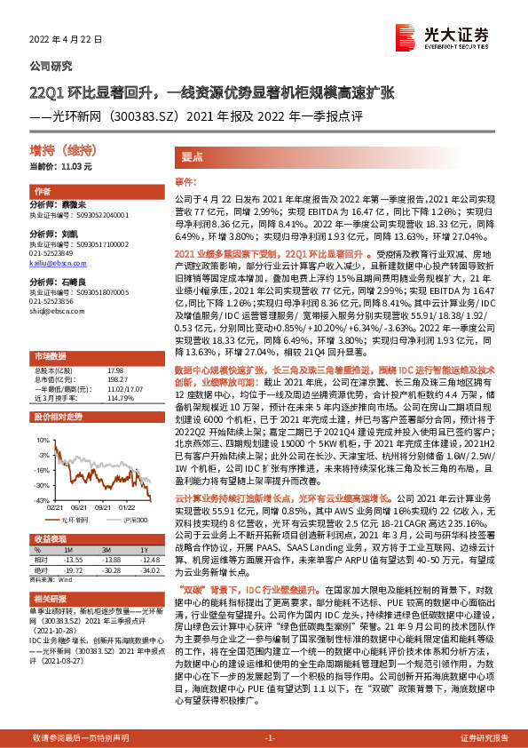 2021年报及2022年一季报点评：22Q1环比显著回升，一线资源优势显著机柜规模高速扩张