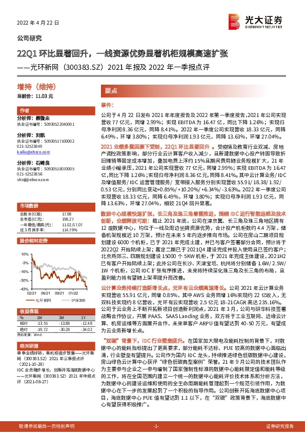 2021年报及2022年一季报点评：22Q1环比显著回升，一线资源优势显著机柜规模高速扩张