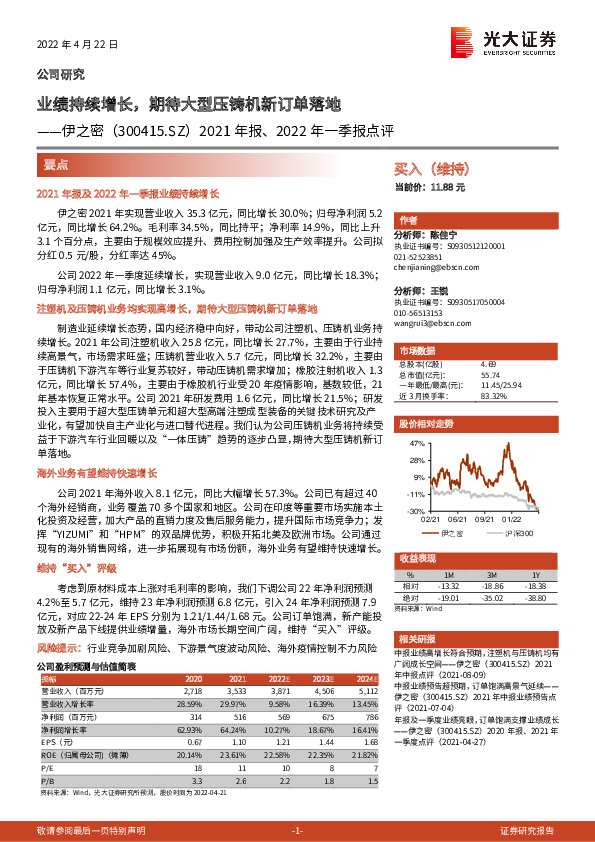 2021年报、2022年一季报点评：业绩持续增长，期待大型压铸机新订单落地