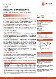 2022年一季报点评：业绩低于预期，多重举措应对疫情冲击