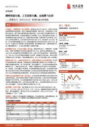 投资价值分析报告:精密制造为基,工艺创新为翼,全面腾飞在即