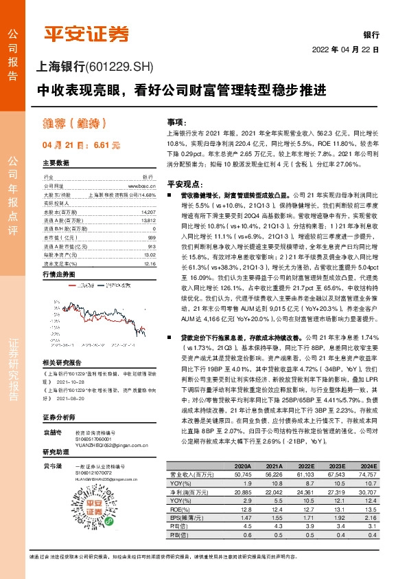 中收表现亮眼，看好公司财富管理转型稳步推进