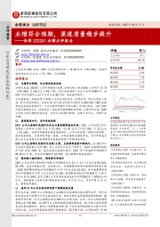 舍得2022Q1业绩点评报告：业绩符合预期，渠道质量稳步提升