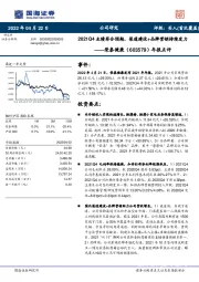 年报点评：2021Q4业绩符合预期，渠道建设+品牌营销持续发力