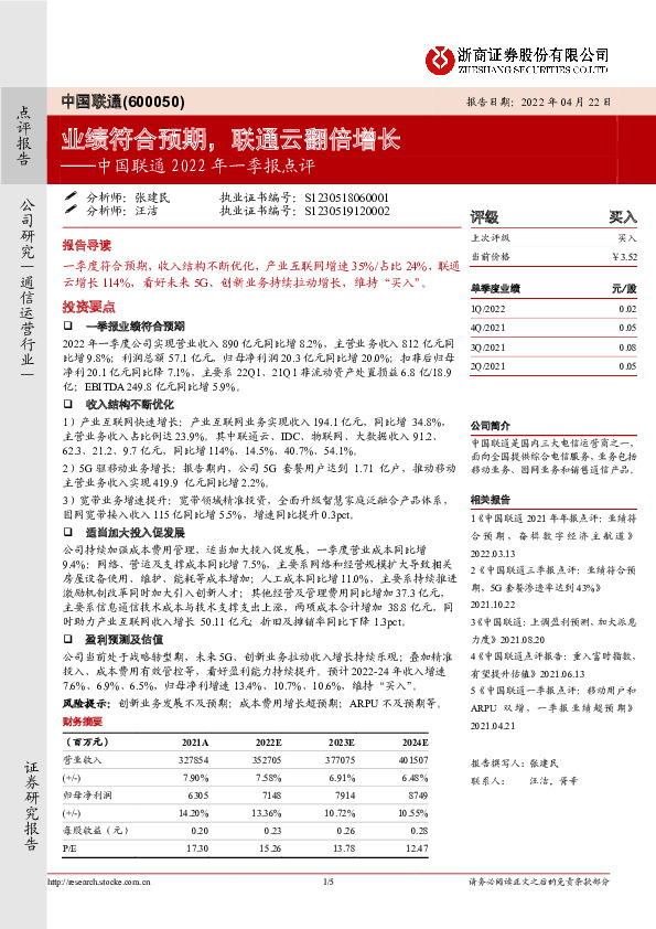 中国联通2022年一季报点评：业绩符合预期，联通云翻倍增长