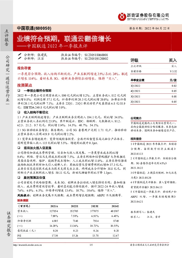 中国联通2022年一季报点评：业绩符合预期，联通云翻倍增长