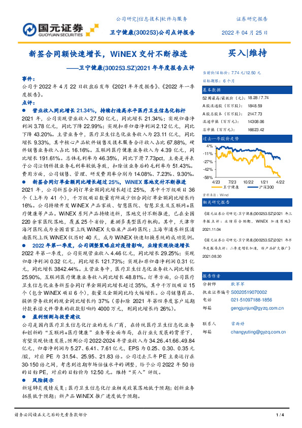 2021年年度报告点评：新签合同额快速增长，WiNEX交付不断推进