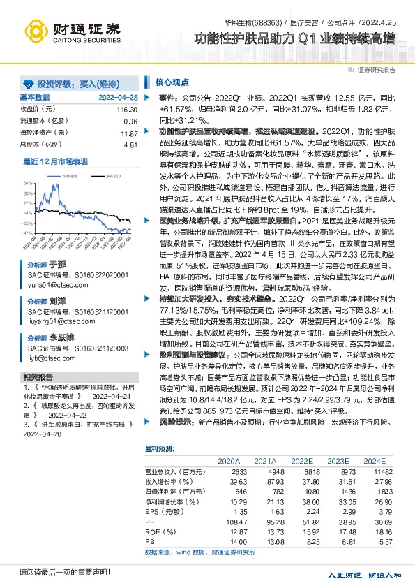 功能性护肤品助力Q1业绩持续高增