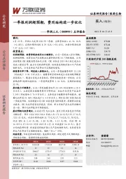 点评报告：一季报利润超预期，费用结构进一步优化