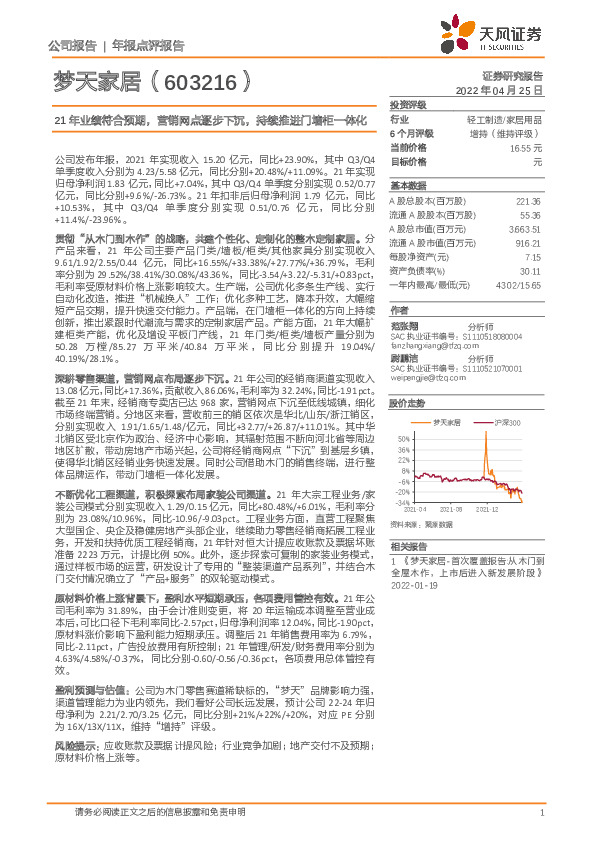 21年业绩符合预期，营销网点逐步下沉，持续推进门墙柜一体化