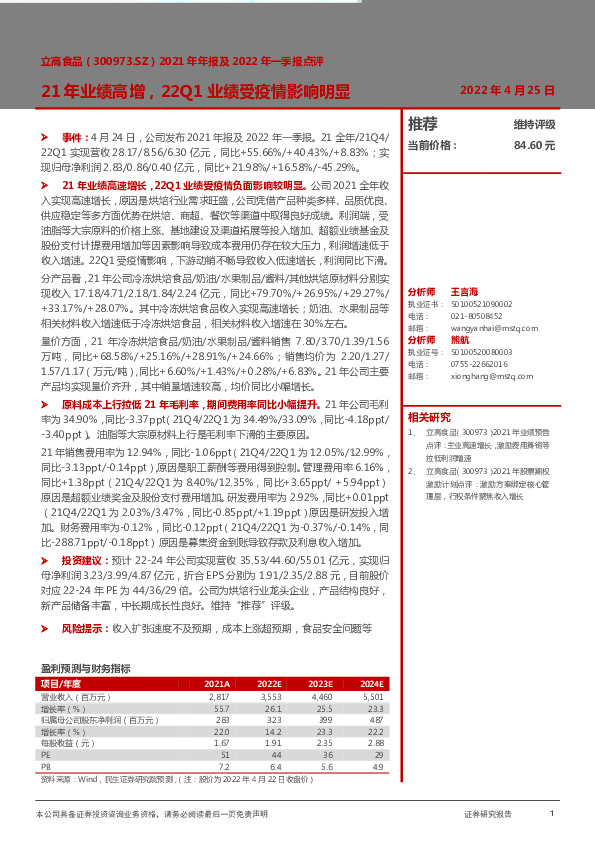 2021年年报及2022年一季报点评：21年业绩高增，22Q1业绩受疫情影响明显