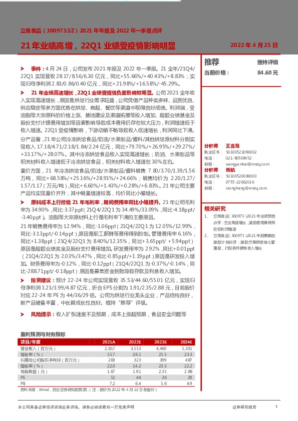 2021年年报及2022年一季报点评：21年业绩高增，22Q1业绩受疫情影响明显