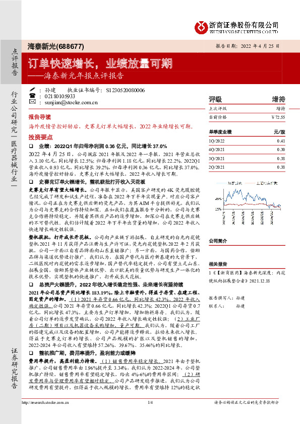 海泰新光年报点评报告：订单快速增长，业绩放量可期