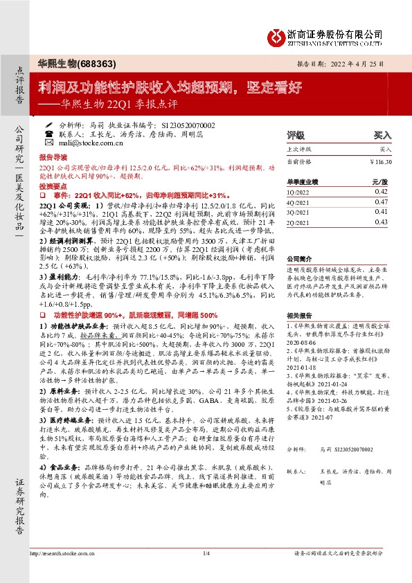 华熙生物22Q1季报点评：利润及功能性护肤收入均超预期，坚定看好