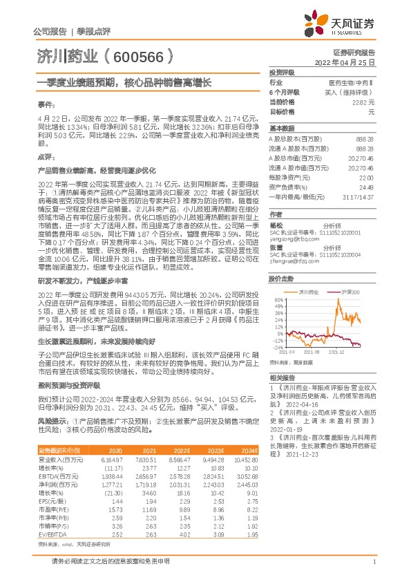 一季度业绩超预期，核心品种销售高增长