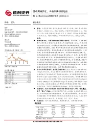 公司简评报告：营收突破百亿，自有品牌扬帆起航