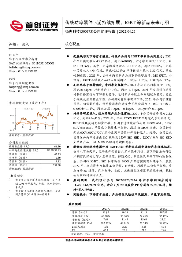 公司简评报告：传统功率器件下游持续拓展，IGBT等新品未来可期