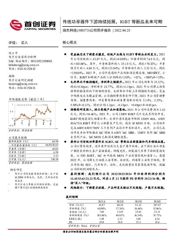 公司简评报告：传统功率器件下游持续拓展，IGBT等新品未来可期