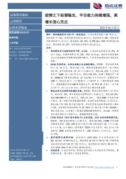 疫情之下经营稳定,平台能力持续增强,高增长信心充足