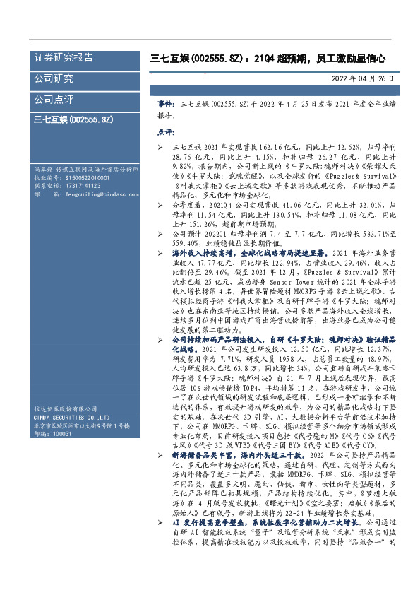 21Q4超预期，员工激励显信心