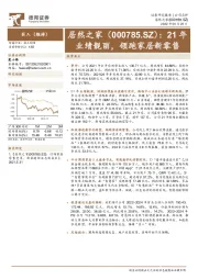 21年业绩靓丽，领跑家居新零售