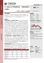 点评报告:Q1传统主业产销进度受阻,业绩表现略不及预期