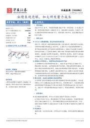 业绩表现亮眼，加大研发蓄力成长