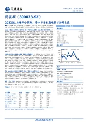 2022Q1业绩符合预期，资本市场长期趋势下持续受益