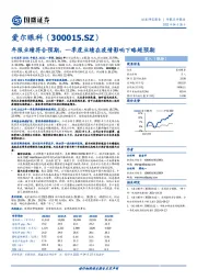 年报业绩符合预期，一季度业绩在疫情影响下略超预期