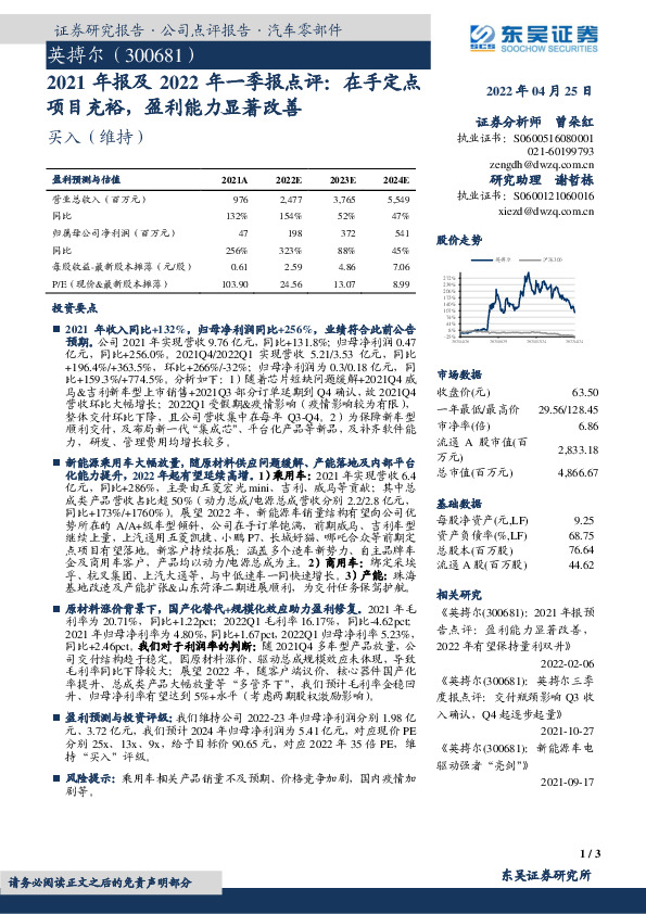 2021年报及2022年一季报点评：在手定点项目充裕，盈利能力显著改善