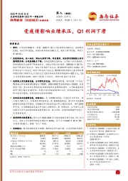 2022年一季报点评：受疫情影响业绩承压，Q1利润下滑