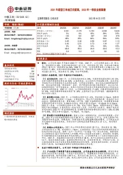 2021年新签订单创历史新高，2022年一季度业绩高增