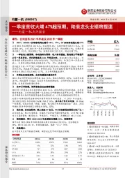 内蒙一机点评报告：一季度营收大增47%超预期，陆装龙头业绩将提速