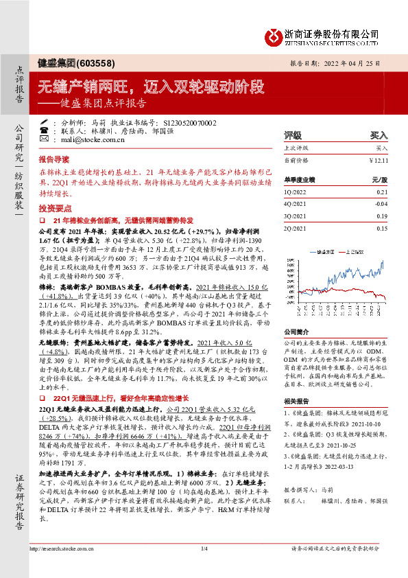 健盛集团点评报告：无缝产销两旺，迈入双轮驱动阶段
