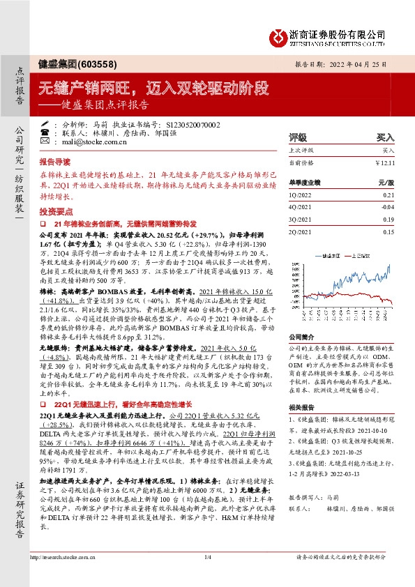 健盛集团点评报告：无缝产销两旺，迈入双轮驱动阶段